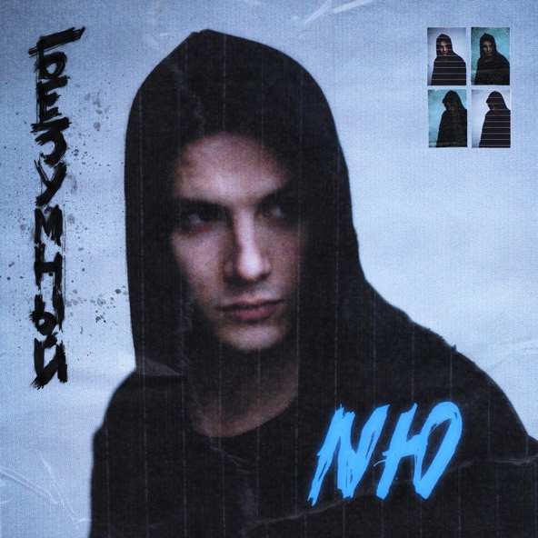 NЮ — Секунды